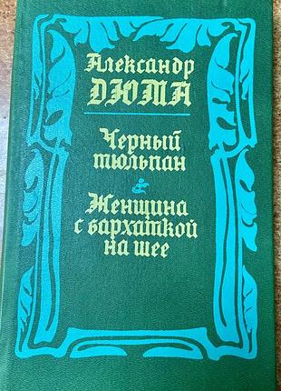 А . дюма.  черный тюльпан