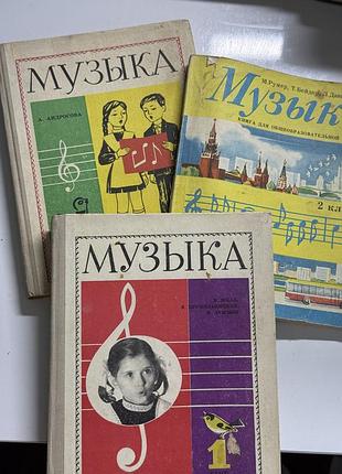 Вінтажні радянські підручники «музыка» (1, 2 клас)
