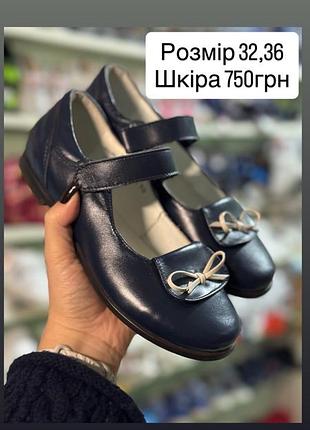 Туфлі для дівчинки нат. шкіра 32,36