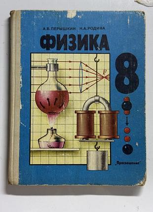 Підручник физика 8 класс. перышкин, родина. ссср букинистика