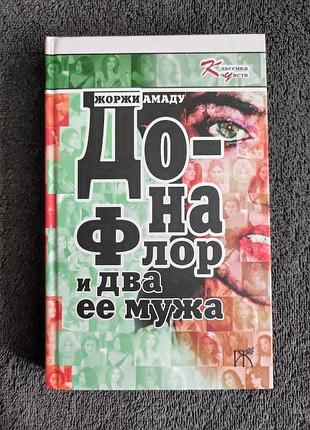 Амаду жоржи. дона флор и два ее мужа.