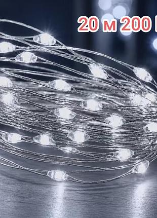 Гирлянда роса 20 м 200 led с usb холодный белый