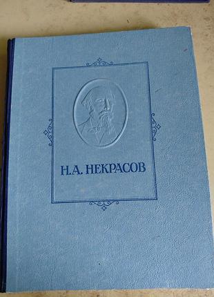 Некрасов избранное, редкая