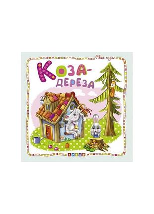 Детская книга «коза-дереза» (серия «мир сказок»)