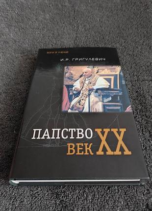 Григулевич и.р. папство. век 20.