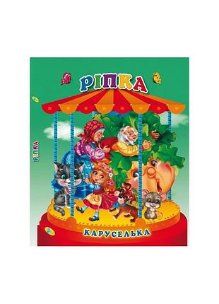 Книга-панорама-карусель «репка», твёрдая обложка