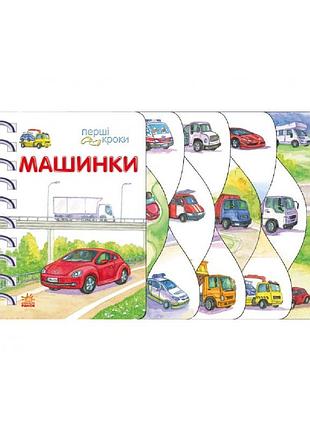 Первые шаги «машинки»