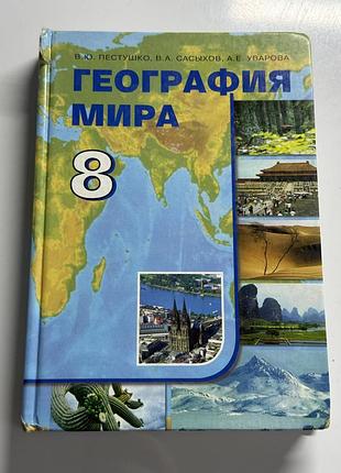 Підручник география мира» (географія світу) для 8 класу середньої школи