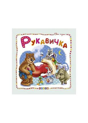 Детская книга «рукавичка» (серия «мир сказок»)