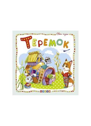 Сказка «теремок»