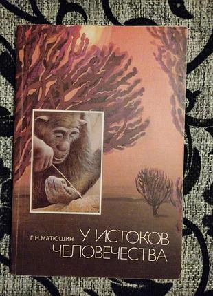 Наукові науково-історичні г.н. матюшин у истоков человечества