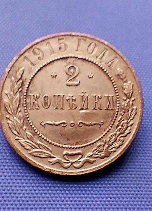 2 копейки 1915 года