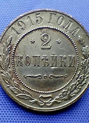 2 копейки 1915 года 2