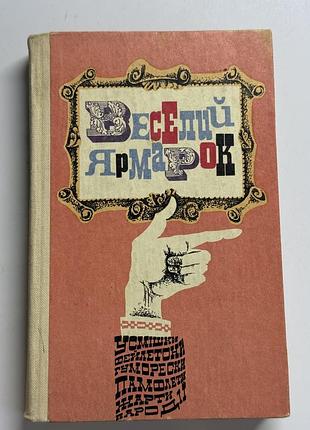 Книга веселий ярмарок (гумор та сатира) радянський письменник» (київ) 1983