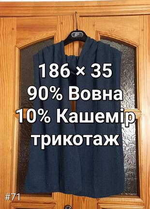 Шерсть красивый трикотажный шарф темно-синего цвета фирменный madeleine