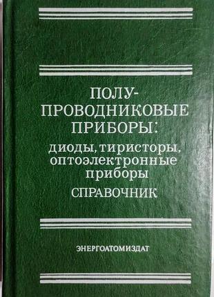 Посібник «напівпровідникові прилади. діоди, тиристори» горюнів