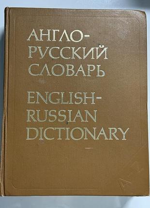 Словник англо-русский словарь (мюллер в. к.) — 53 000 слов (1978 год)