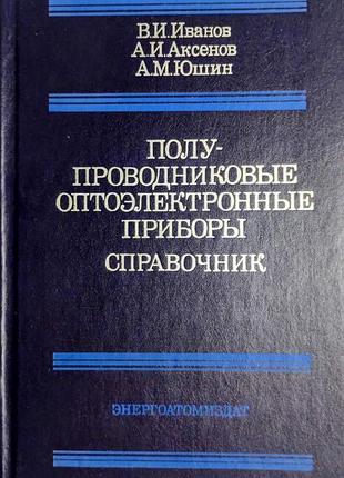 Справочник. полупроводниковые оптоэлектронные приборы.