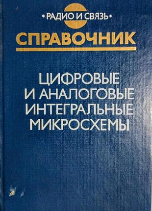 Посібник «цифрові та аналогові інтегральні мікросхеми» яккупівський