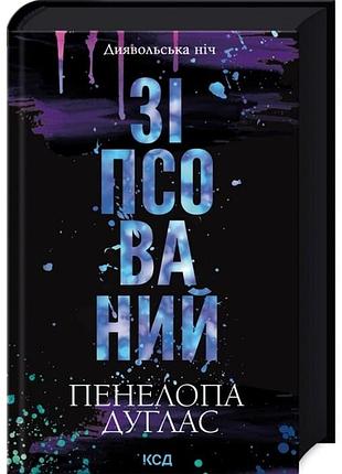 Художні любовні романи пенелопа дуглас диявольська ніч. частина 1 українською в м'якій палітурці видавництва ксд