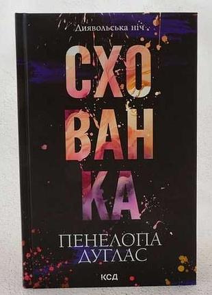 Художні любовні романи пенелопа дуглас ніч 2. схованка. українська, тверда палітурка, ксд