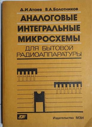 Аналогові інтегральні мікросхеми для побутової радіоапаратури. атамів, болотників