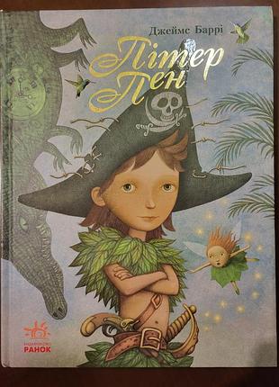 Книжка «пітер пен»  джеймс метью баррі