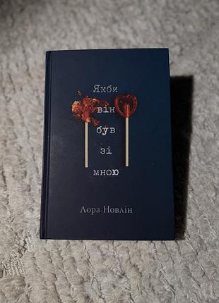 Книга «якби він був зі мною»