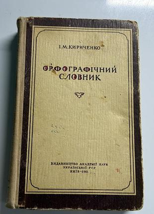 Орфографічний словник (виданий на основі чинного на той час «українського правопису» 1946 року та змін 1960 року).