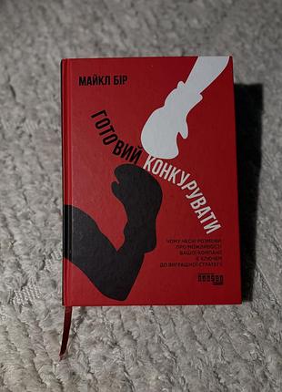 Книга «готовий конкурувати»