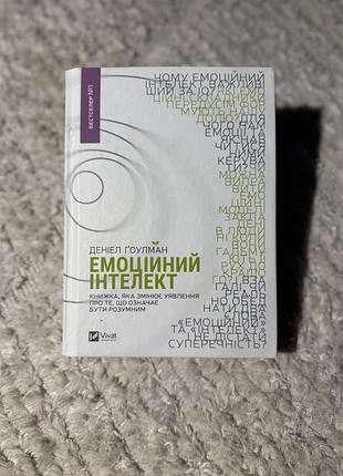 Книга «емоційний інтелект»