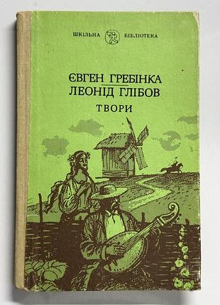 Книга твори євген гребінка леонід глібов донецьк донбас 1986 рік