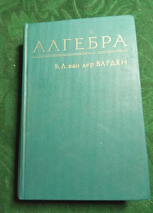 Б л ван дер варден алгебра 1976