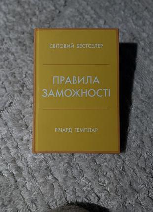 Книга «правила заможності»