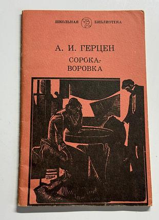 Книга «сорока-воровка» — а. и. герцен (школьная библиотека) вінтаж