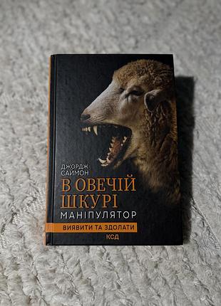 Книга «в овечій шкурі»
