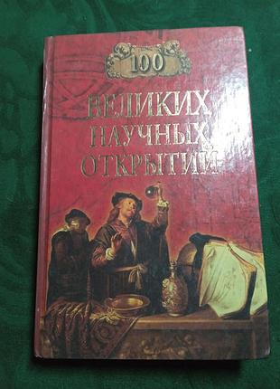 Д к самин сто великих научных открытий 2002