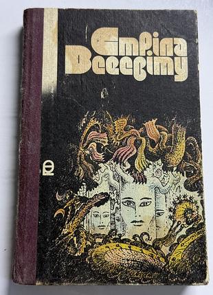 Збірка науково-фантастичних оповідань «стріла всесвіту» (1985 року видання) з книжкової серії «пригоди. фантастика