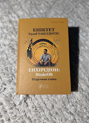 Книга «енхірідіон»
