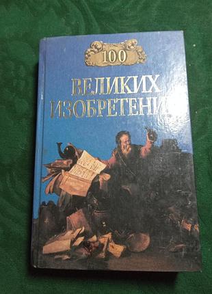 К в рыжов сто великих изобретений 2001