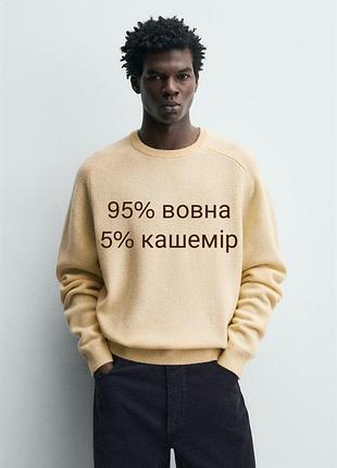 Оригінальний вовняний светр в складі з кашеміром, вовна, кашемір, з нової колекції zara man new original.