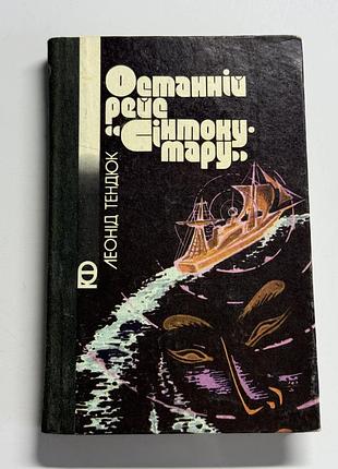 Книга останній рейс "сінтоку-мару"» (видавництво «веселка», 1986 або 1987 рік, серія «пригоди. фантастика»)