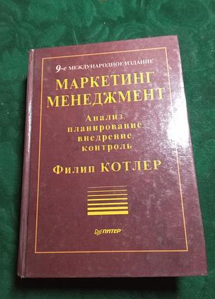 Филип котлер маркетинг менеджмент анализ планирование внедрение контроль 1999 девятое изд