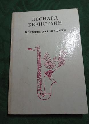 скрипберстайн концерти для молодіжніх 1991