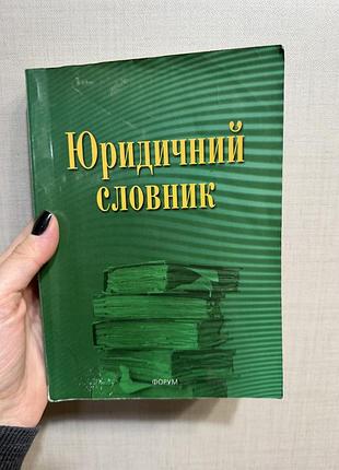 Юридичний словник
