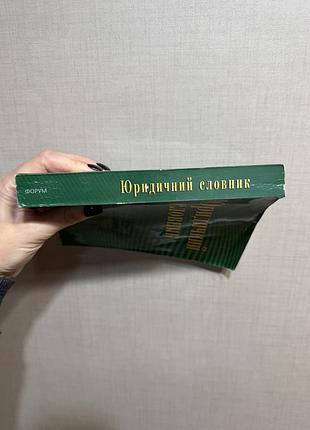 Юридичний словник 2