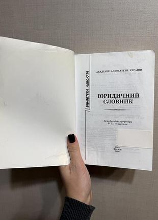 Юридичний словник 6