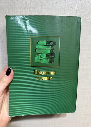 Юридичний словник 7