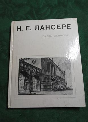 Г а оль  н н лансере н е лансере архитектура 1986