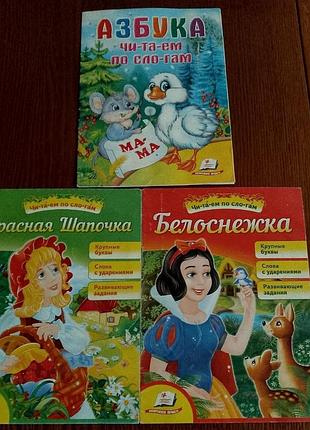 Комплект детских книг азбука и сказки красная шапочка, белоснежка